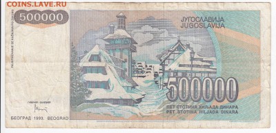 ЮГОСЛАВИЯ - 500 000 динаров 1993 г. до 21.01 в 22.00 - IMG_20180115_0013