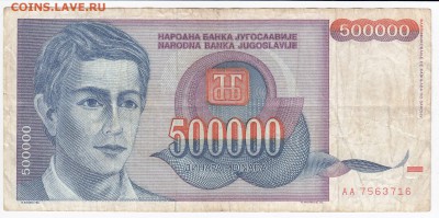 ЮГОСЛАВИЯ - 500 000 динаров 1993 г. до 21.01 в 22.00 - IMG_20180115_0014