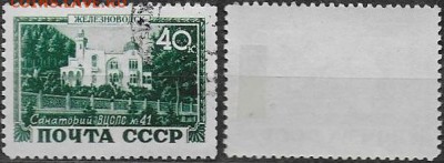 СССР 1949. №1426-I. ФИКС. "Курорты. Железноводск" - 1426-I