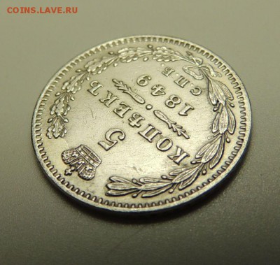 5 копеек 1849 ПА - DSCN5608.JPG