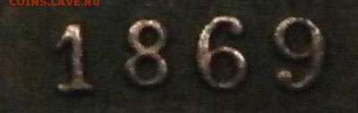4 копейки 1869 СПБ. На подлинность и оценку. - P1160001.JPG