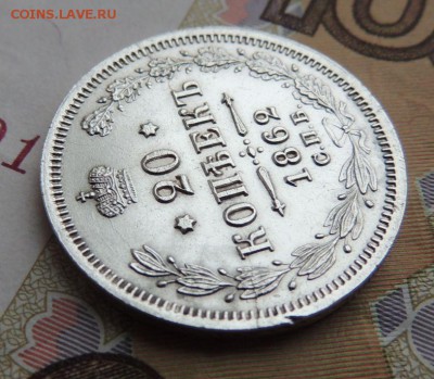 20 копеек 1862г. МИ (В коллекцию) Окончание 21.01.18 в 22:00 - DSCN5773.JPG