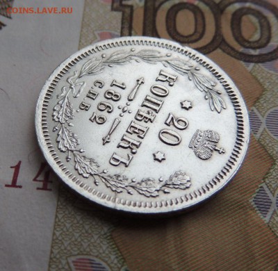 20 копеек 1862г. МИ (В коллекцию) Окончание 21.01.18 в 22:00 - DSCN5772.JPG