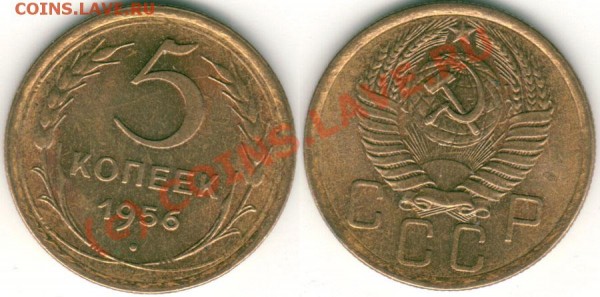 5 коп 1956 (отличная) - до 01.04 - 5k-1956