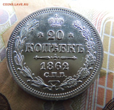 20 копеек 1862г. МИ (В коллекцию) Окончание 21.01.18 в 22:00 - DSCN5766.JPG
