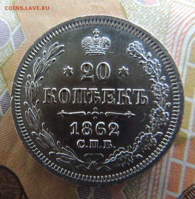 20 копеек 1862г. МИ (В коллекцию) Окончание 21.01.18 в 22:00 - DSCN5765.JPG