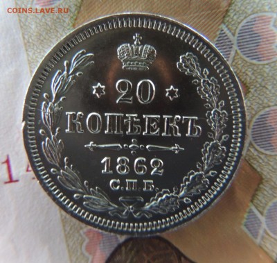 20 копеек 1862г. МИ (В коллекцию) Окончание 21.01.18 в 22:00 - DSCN5764.JPG