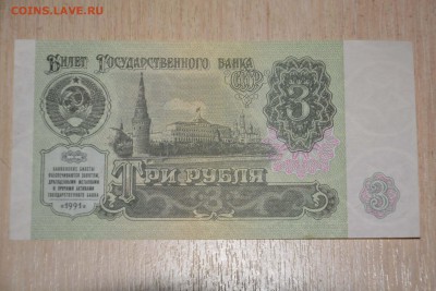 3 рубля 1991 г. (ПРЕСС) до 20.01.2018 г. - _DSC5871