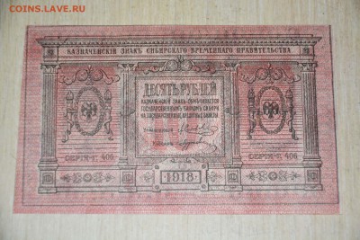 10 руб. 1918 г. Сибирь. Колчак.(ПРЕСС) до 20.01.2018 г. - _DSC5874