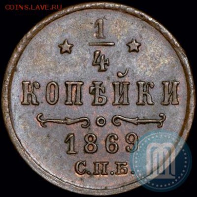 4 копейки 1869 СПБ. На подлинность и оценку. - 69b