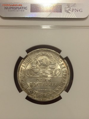 50 копеек 1925 г. MS 64 NGC - IMG_6416