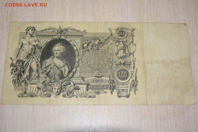 100 рублей 1910 год ШИПОВ до 20.01.2018 г. - _DSC5907