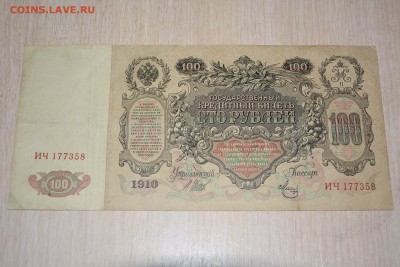 100 рублей 1910 год ШИПОВ до 20.01.2018 г. - _DSC5908