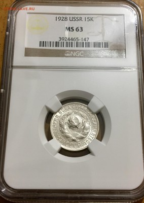 15 копеек 1928 г. MS 63 NGC - 2