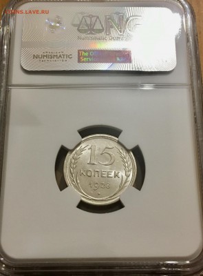 15 копеек 1928 г. MS 63 NGC - 1