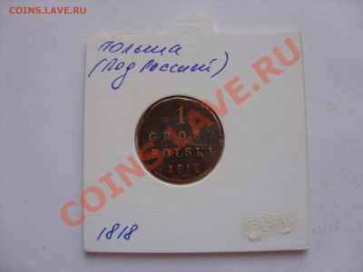 Польша под Россией 1 грош 1818 и 1 грош 1839 - SDC10017.JPG