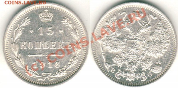 15 коп 1916 - до 01.04 - 15k-1916