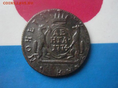 Сибирь. Деньга 1774 КМ. В альбом. До 21.01.2018г. - 006.JPG