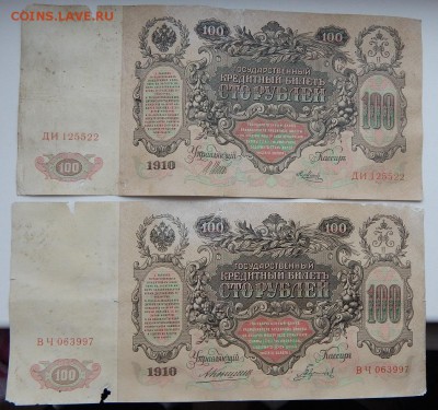 100 РУБЛЕЙ 1910 - 2 шт. до 17.01.18 - DSCN8529.JPG