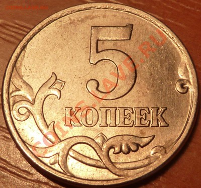 5 коп.2007г.М.Штамп? - P1020465.JPG