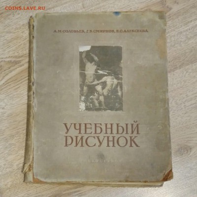 Книга. Учебный рисунок. 1953 год. Тираж 30 000 экз. - КАРТИНЫ34