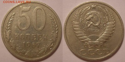 50 копеек 1967 г. ненаборная - до 19.01.18. 22-00мск - P1010013.JPG