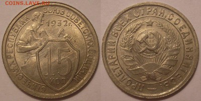 15 копеек 1932 г. UNC штемп.блеск! - до 19.01.18. 22-00мск - P1010040.JPG