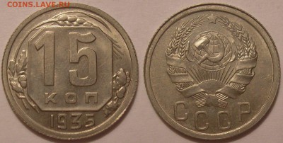 15 копеек 1935 г. штемп.блеск! - до 19.01.18. 22-00мск - P1010049.JPG