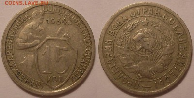 15 копеек 1934 года! - до 19.01.18. 22-00мск - P1010057.JPG