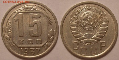15 копеек 1937 года! - до 19.01.18. 22-00мск - P1010063.JPG