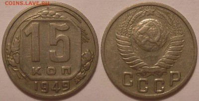 15 копеек 1949 года - до 19.01.18. 22-00мск - P1010071.JPG