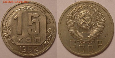 15 копеек 1952 г. штемпельный блеск! - до 19.01.18. 22-00мск - P1010081.JPG