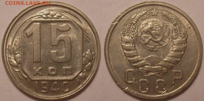 15 коп. 1940 г. в блеске,но с недочетом - до 14.07.17. 22-00 - P1010090.JPG