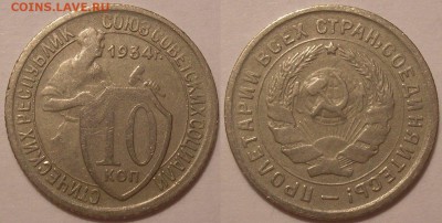 10 копеек 1934 года! - до 19.01.18. 22-00мск - P1010107.JPG