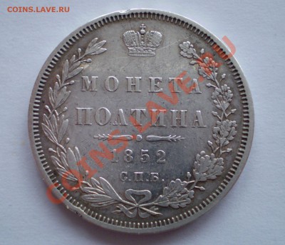 50 копеек 1852 год стоимость. - P1040014.JPG