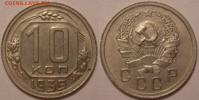 10 копеек 1935 года ост.блеск! - до 19.01.18. 22-00мск - P1010097.JPG