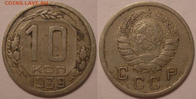10 копеек 1939 года - до 19.01.18. 22-00мск - P1010116.JPG
