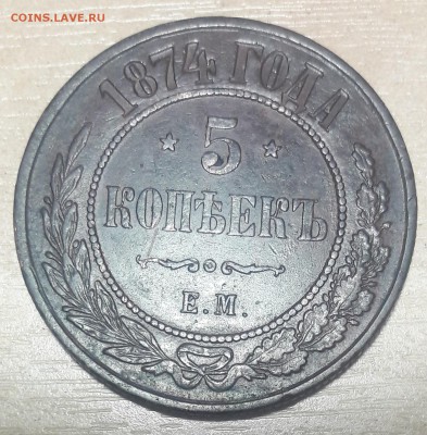 5 КОПЕЕК 1874г ЕМ до 20.01.18г. 22.00 - 20171211_200727