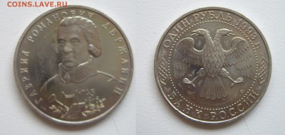 1 руб. 1993г. Г.Р. Державин до 19.01.18г. 22.00 - IMGP1895.JPG
