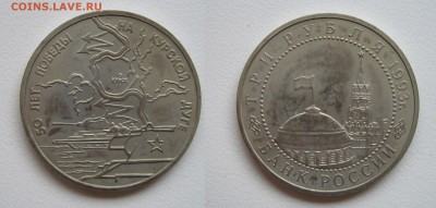3 руб. 1993г. Курская дуга до 19.01.18г. 22.00 - IMGP1901.JPG