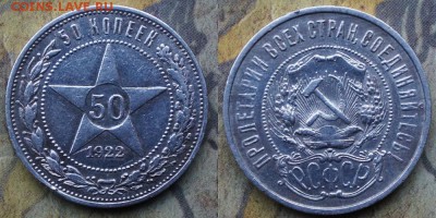 50 копеек 1922 г. ПЛ.  до 19.01.18.  22.00. Мск. - 2