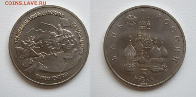 3 руб. 1992г. А. Невский (АЦ) до 19.01.18г. 22.00 - IMGP1897.JPG