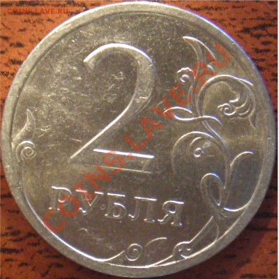 2р 2009 СПМД (немаг) шт. 2.4Б ??? - P3280002.JPG