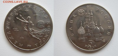 3 руб. 1992г. Год Космоса до 19.01.18г. 22.00 - IMGP1899.JPG