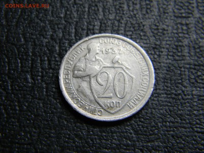 20 копеек 1932  до 17.01 в 21.30 по Москве - Изображение 3833