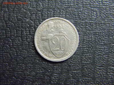 20 копеек 1932  до 17.01 в 21.30 по Москве - Изображение 3832