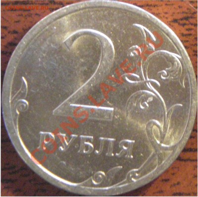 2р 2009 СПМД (немаг) шт. 2.4Б ??? - P3280003.JPG