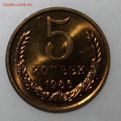 5 копеек 1966 UNC не наборная. до 18.01.2018 - IMG_7167.JPG
