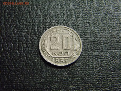 20 копеек 1937  до 17.01 в 21.30 по Москве - Изображение 3837