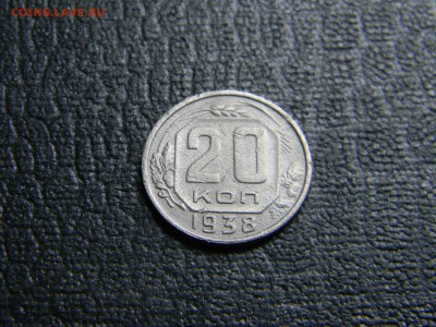 20 копеек 1938  до 17.01 в 21.30 по Москве - Изображение 3841